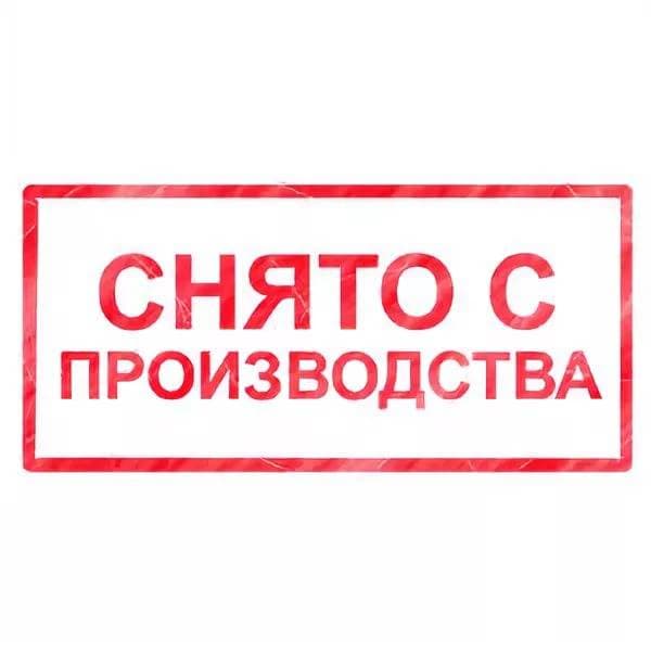 Снято с производства